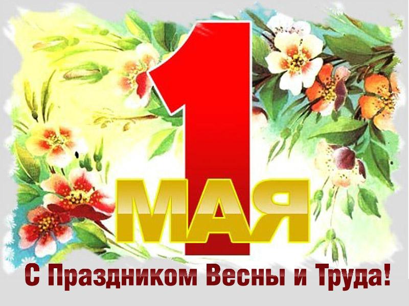 1 мая праздник весны и труда картинки 1 мая праздник весны и труда картинки