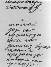Записка Хвостову от Распутина, "Милай дорогой красивую посылаю дамочку бедная помоги". Нечистая сила