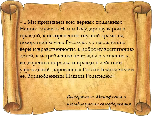 выдержка из Манифеста о незыблемости самодержавия. Александр III