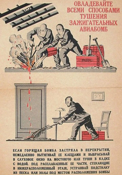 Способы тушения зажигательных авиабомб Способы тушения зажигательных авиабомб